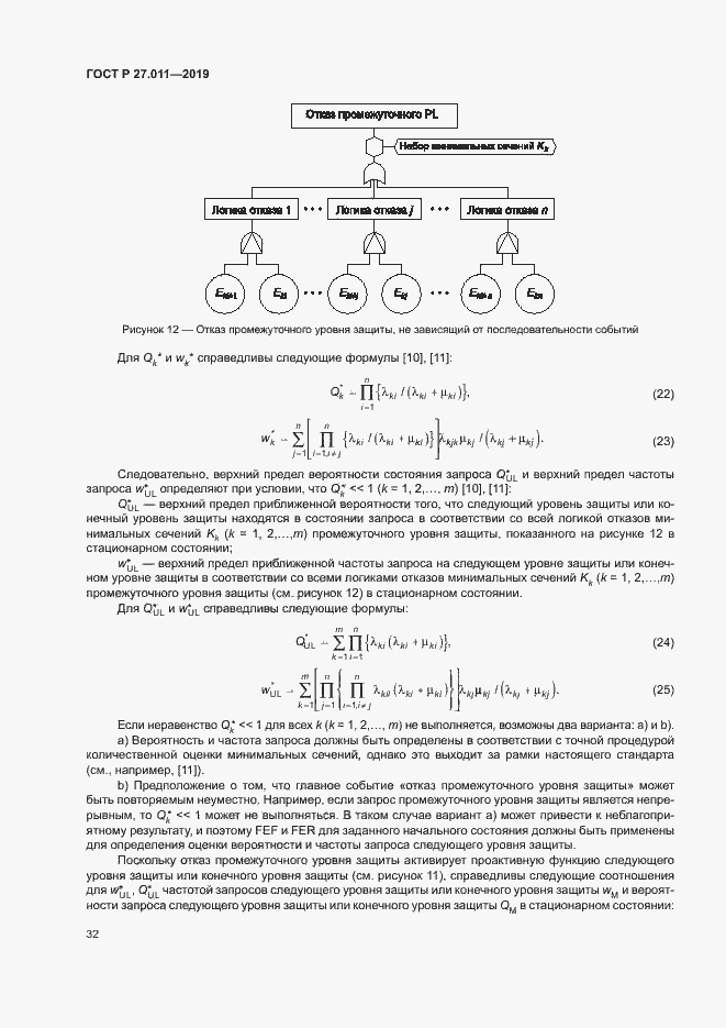 Страница 37 ГОСТ Р 27.011-2019