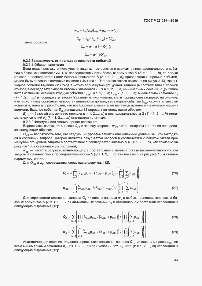 Страница 38 ГОСТ Р 27.011-2019