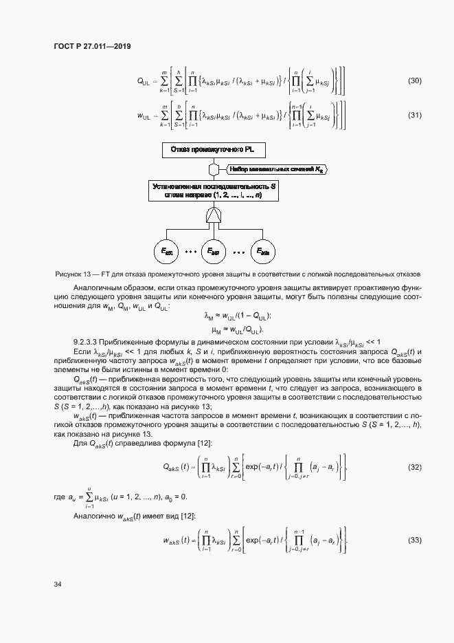 Страница 39 ГОСТ Р 27.011-2019