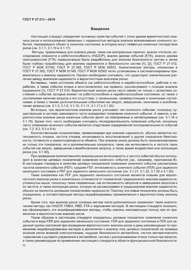 Страница 4 ГОСТ Р 27.011-2019