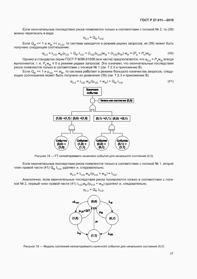 Страница 42 ГОСТ Р 27.011-2019