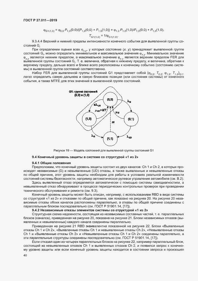 Страница 45 ГОСТ Р 27.011-2019