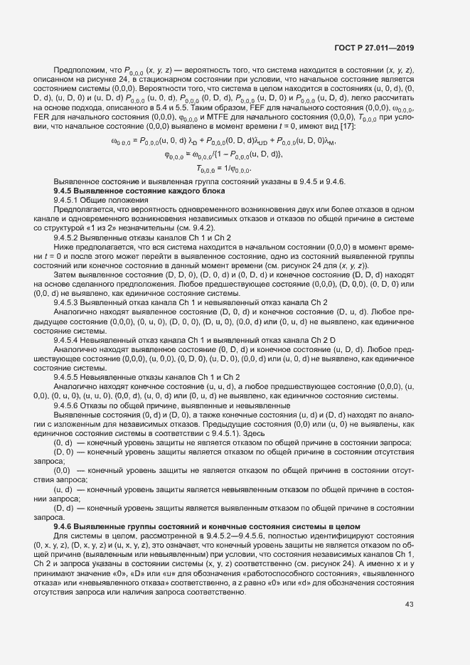 Страница 48 ГОСТ Р 27.011-2019