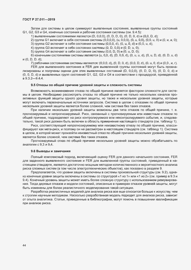 Страница 49 ГОСТ Р 27.011-2019