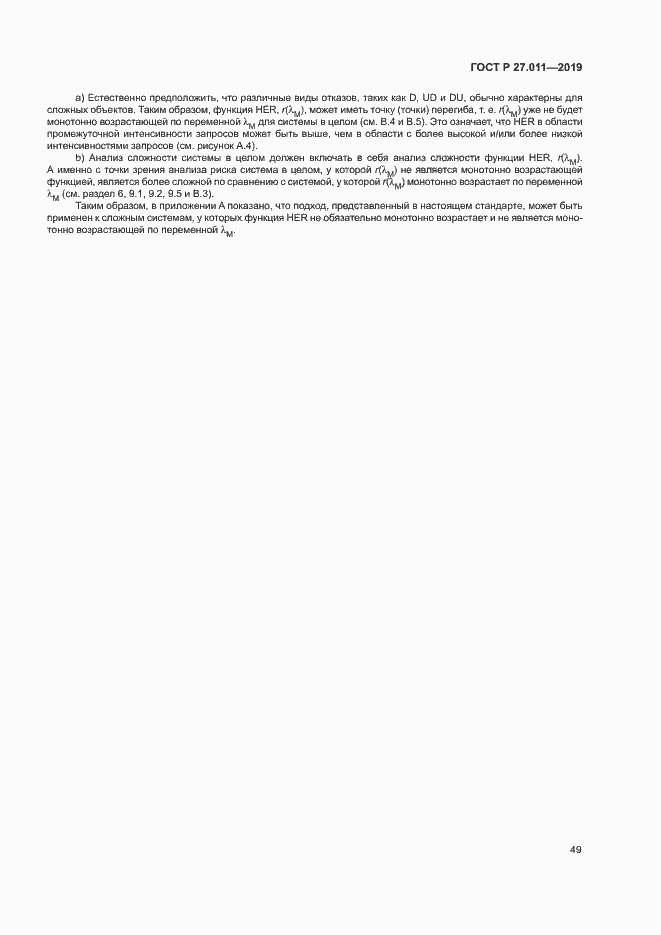 Страница 54 ГОСТ Р 27.011-2019