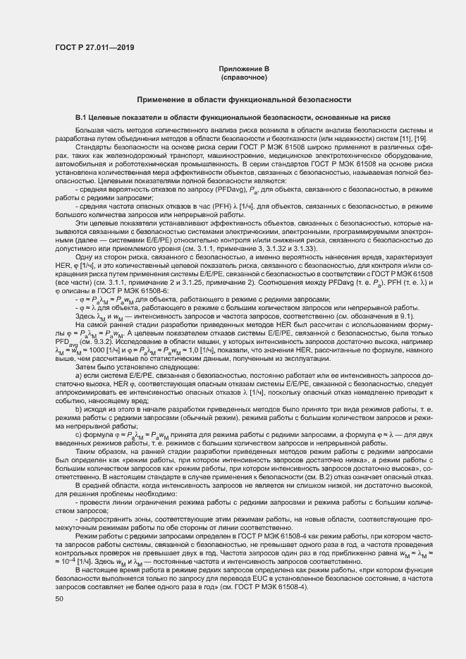 Страница 55 ГОСТ Р 27.011-2019