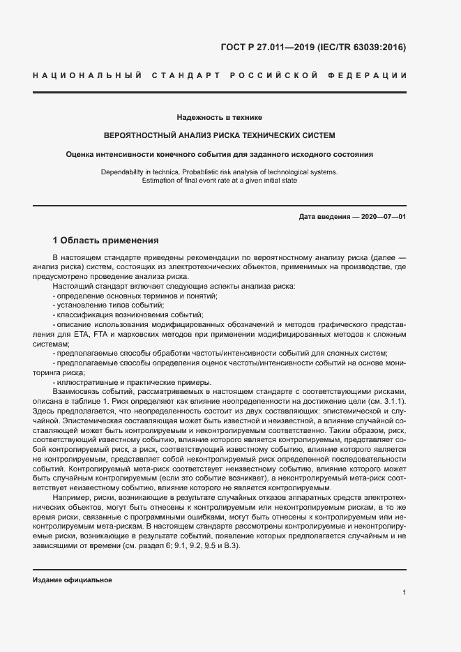 Страница 6 ГОСТ Р 27.011-2019