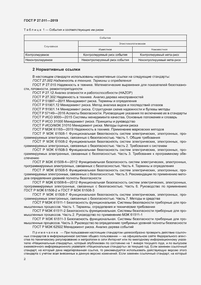 Страница 7 ГОСТ Р 27.011-2019