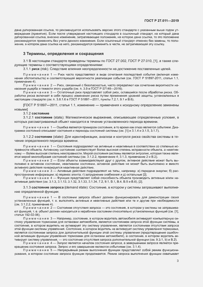 Страница 8 ГОСТ Р 27.011-2019