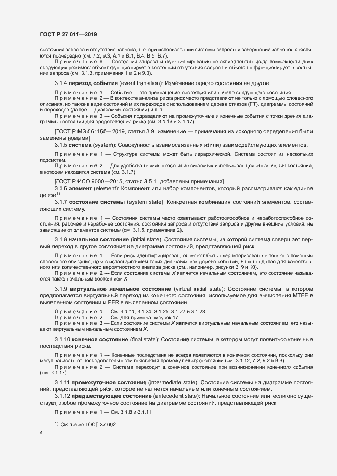 Страница 9 ГОСТ Р 27.011-2019
