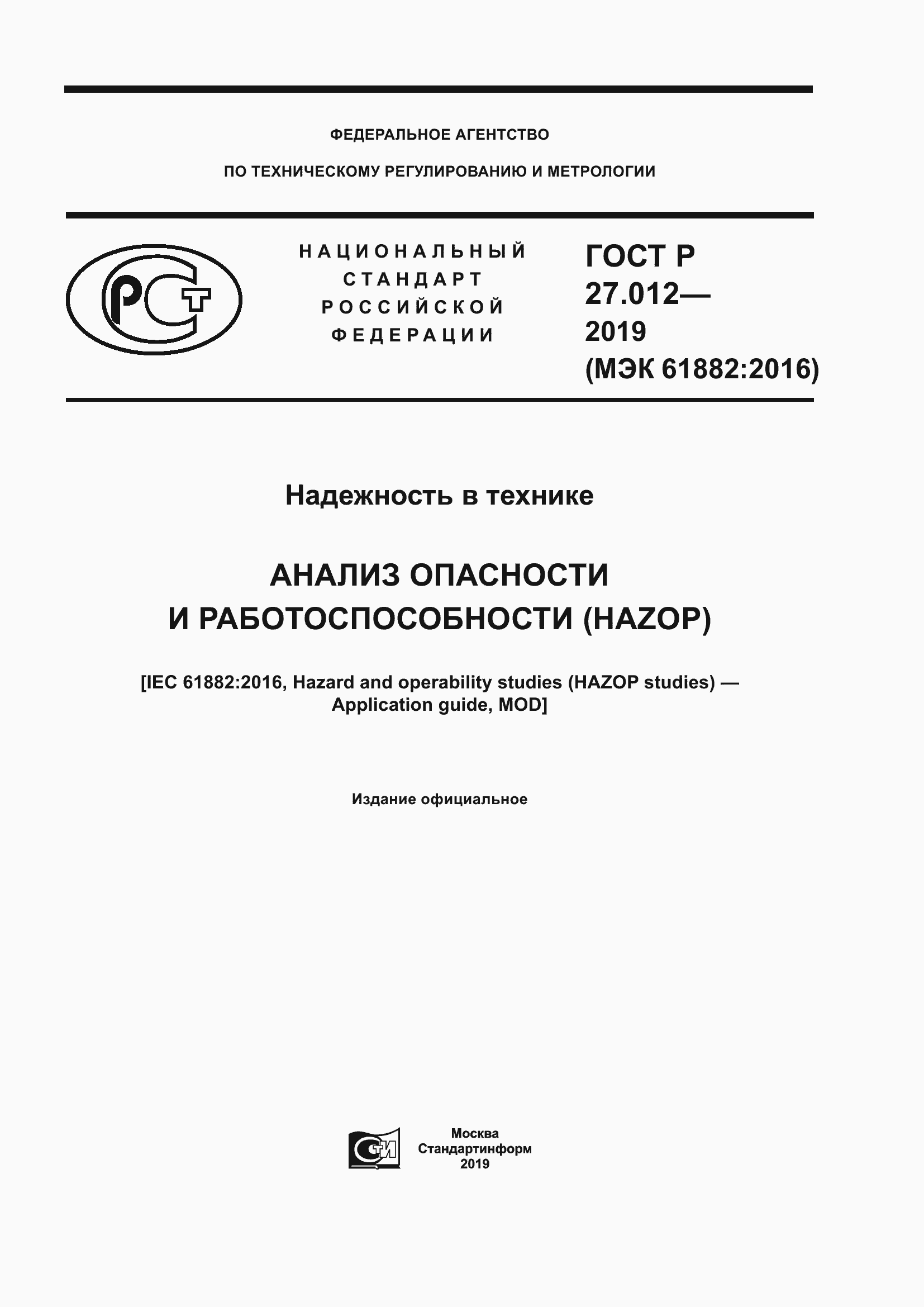 Страница 1 ГОСТ Р 27.012-2019