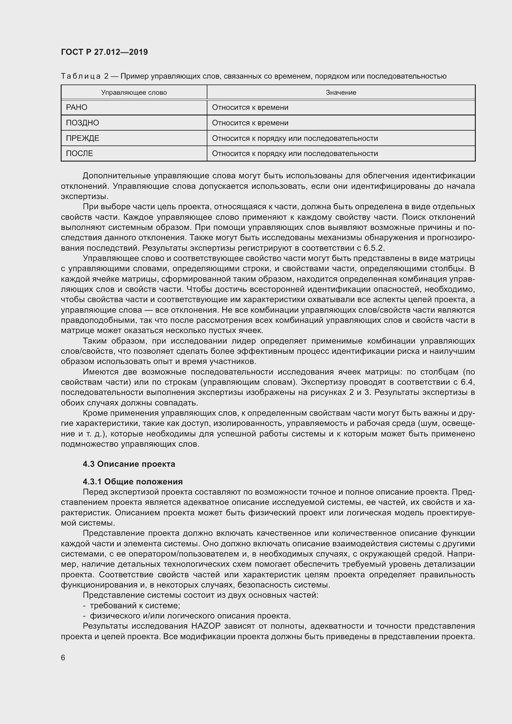 Страница 10 ГОСТ Р 27.012-2019