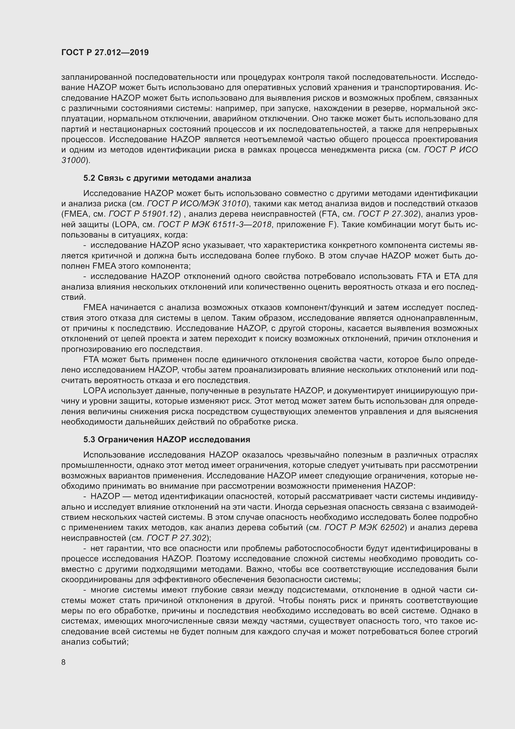 Страница 12 ГОСТ Р 27.012-2019