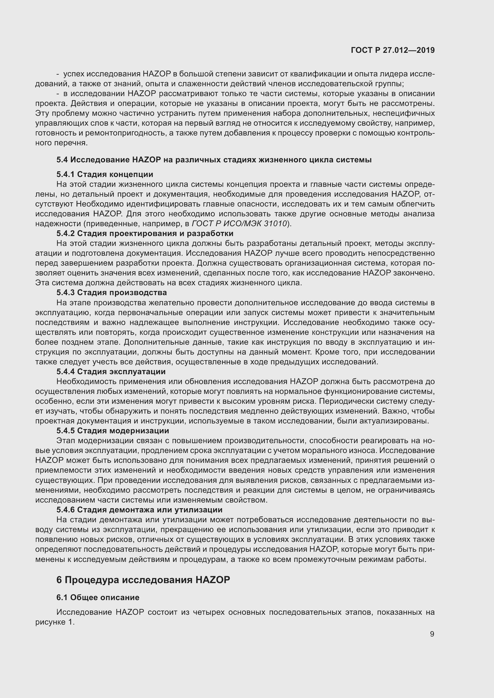 Страница 13 ГОСТ Р 27.012-2019