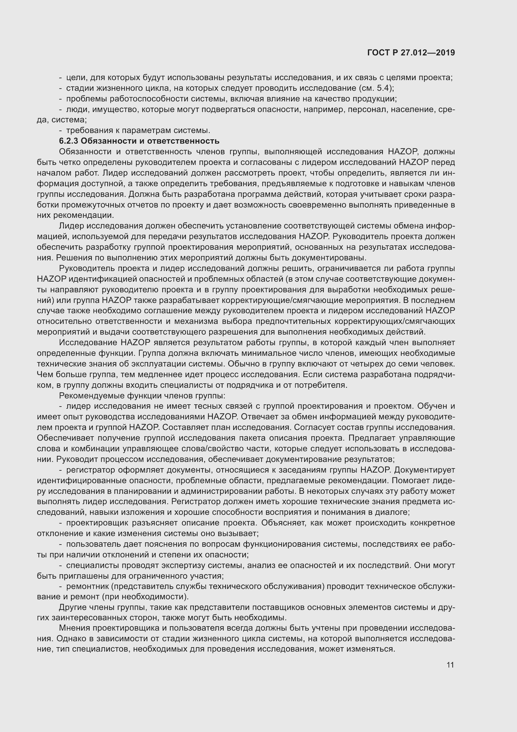 Страница 15 ГОСТ Р 27.012-2019