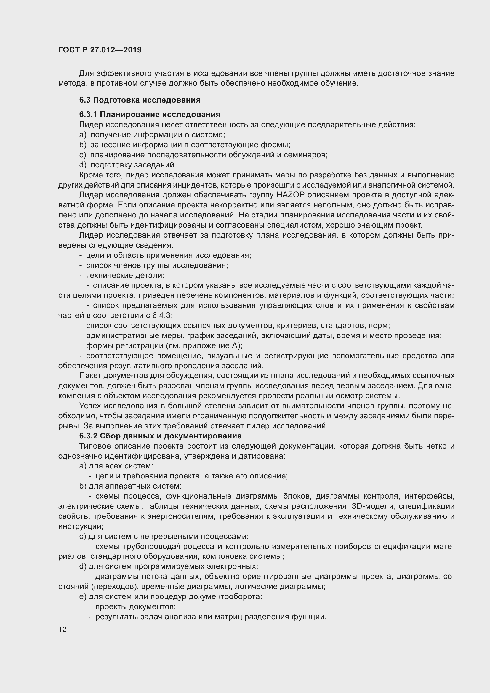 Страница 16 ГОСТ Р 27.012-2019