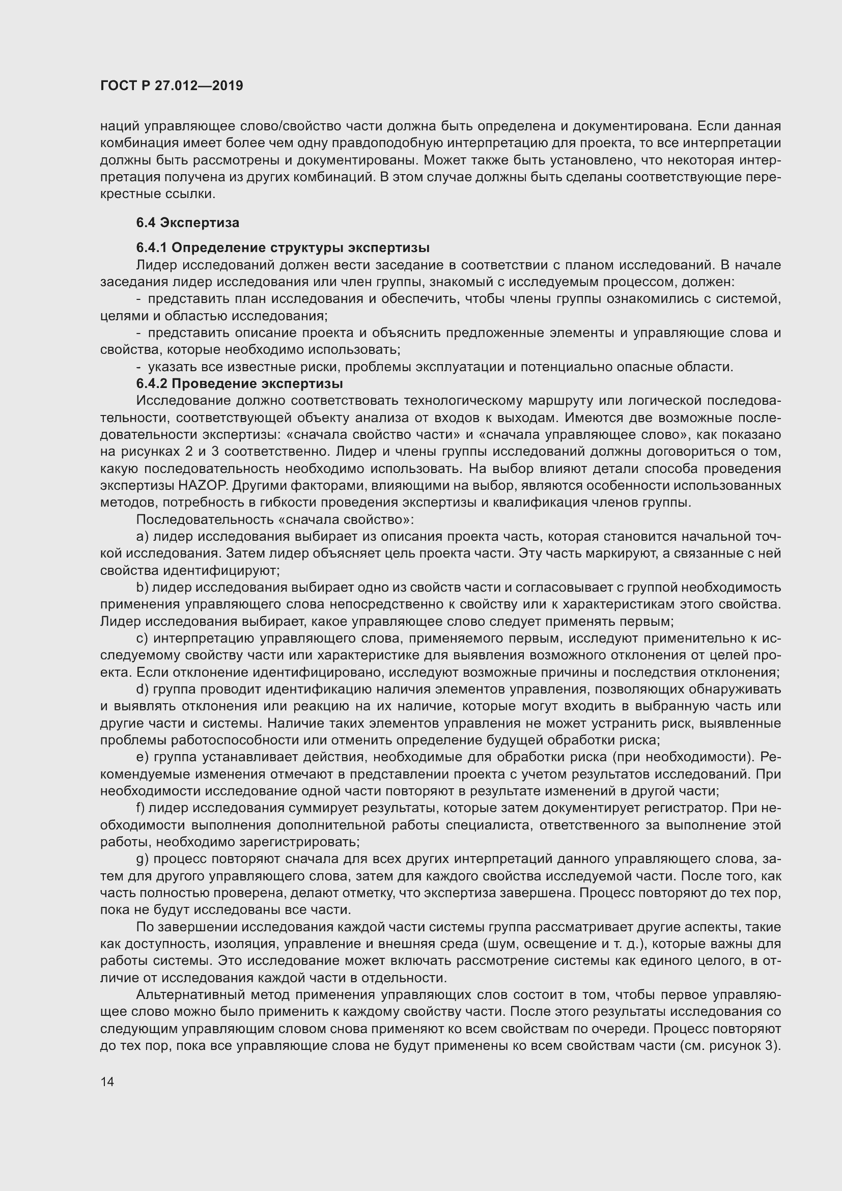 Страница 18 ГОСТ Р 27.012-2019