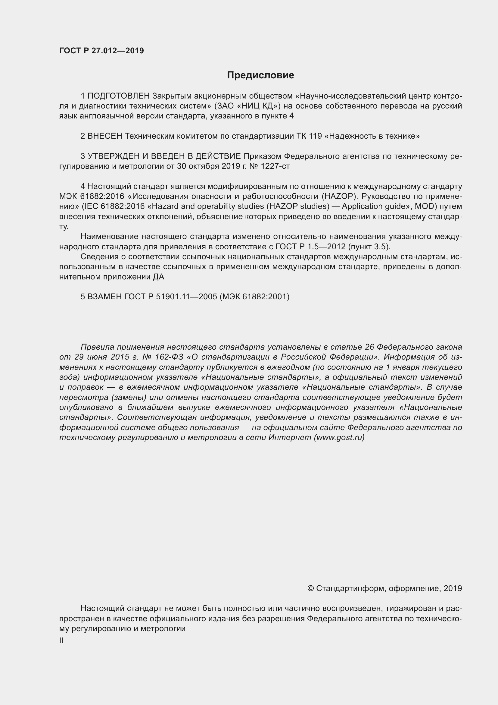 Страница 2 ГОСТ Р 27.012-2019