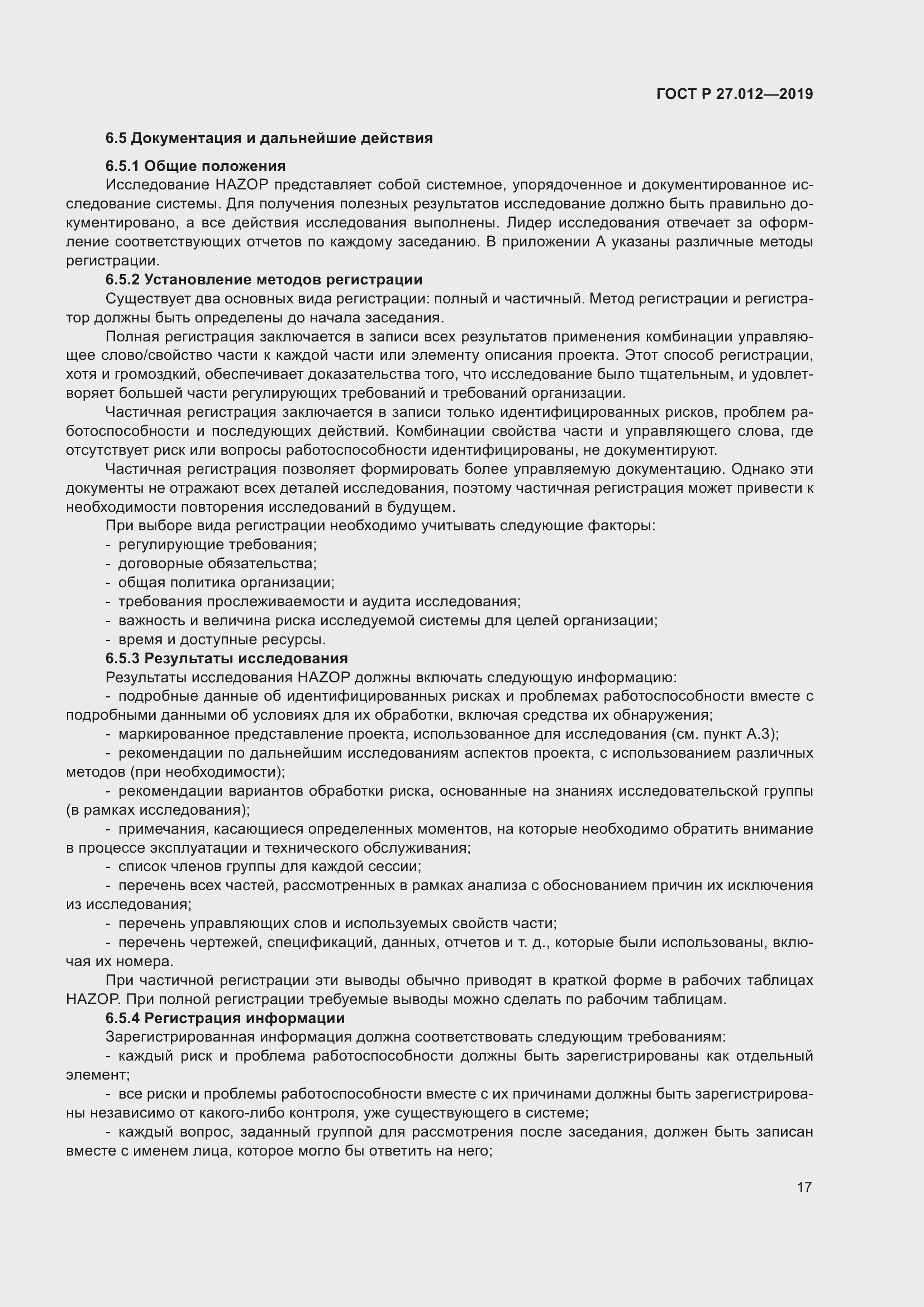 Страница 21 ГОСТ Р 27.012-2019