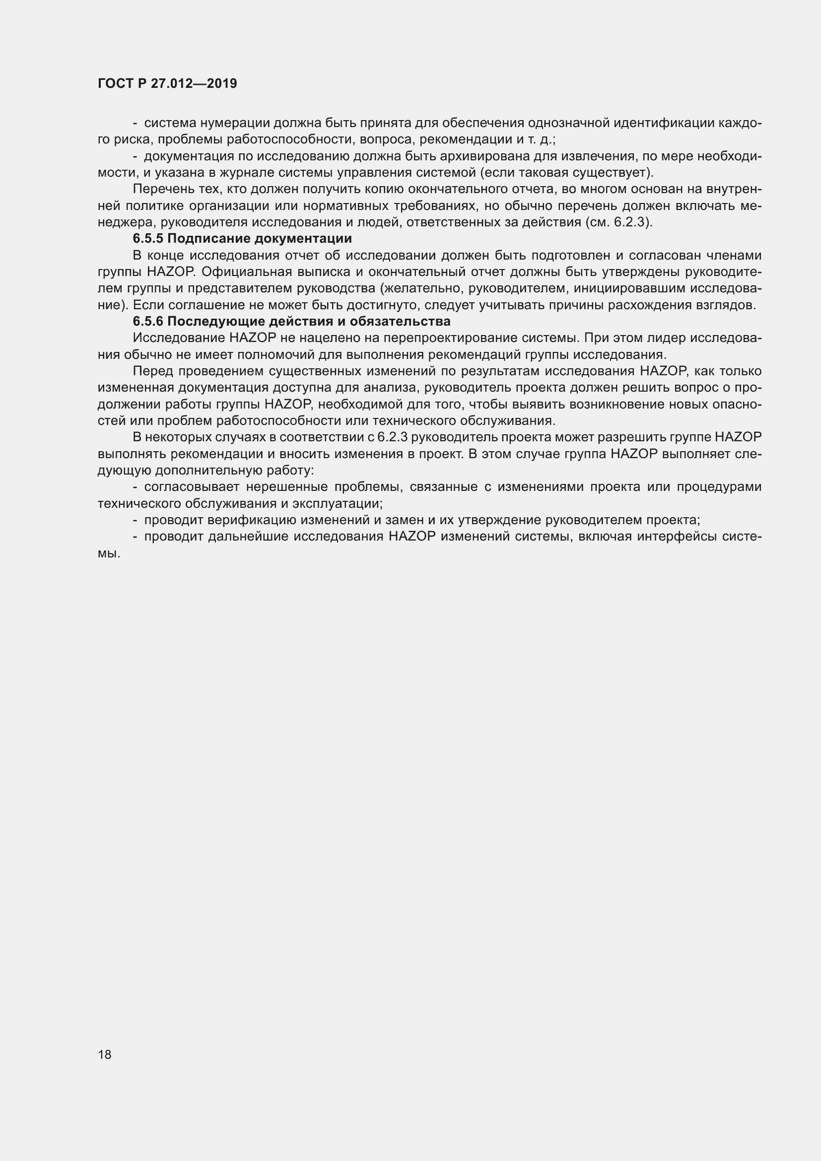 Страница 22 ГОСТ Р 27.012-2019