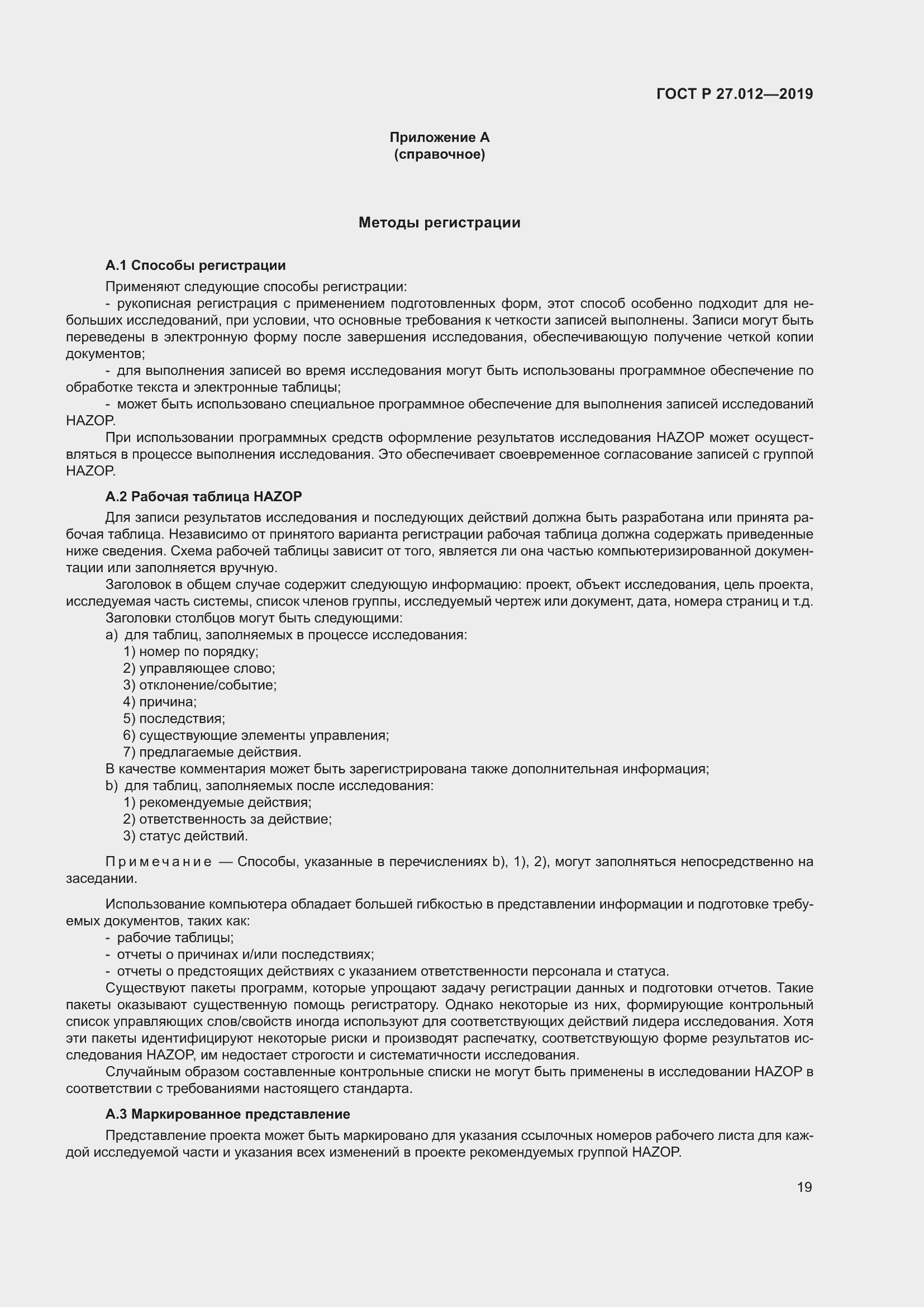 Страница 23 ГОСТ Р 27.012-2019