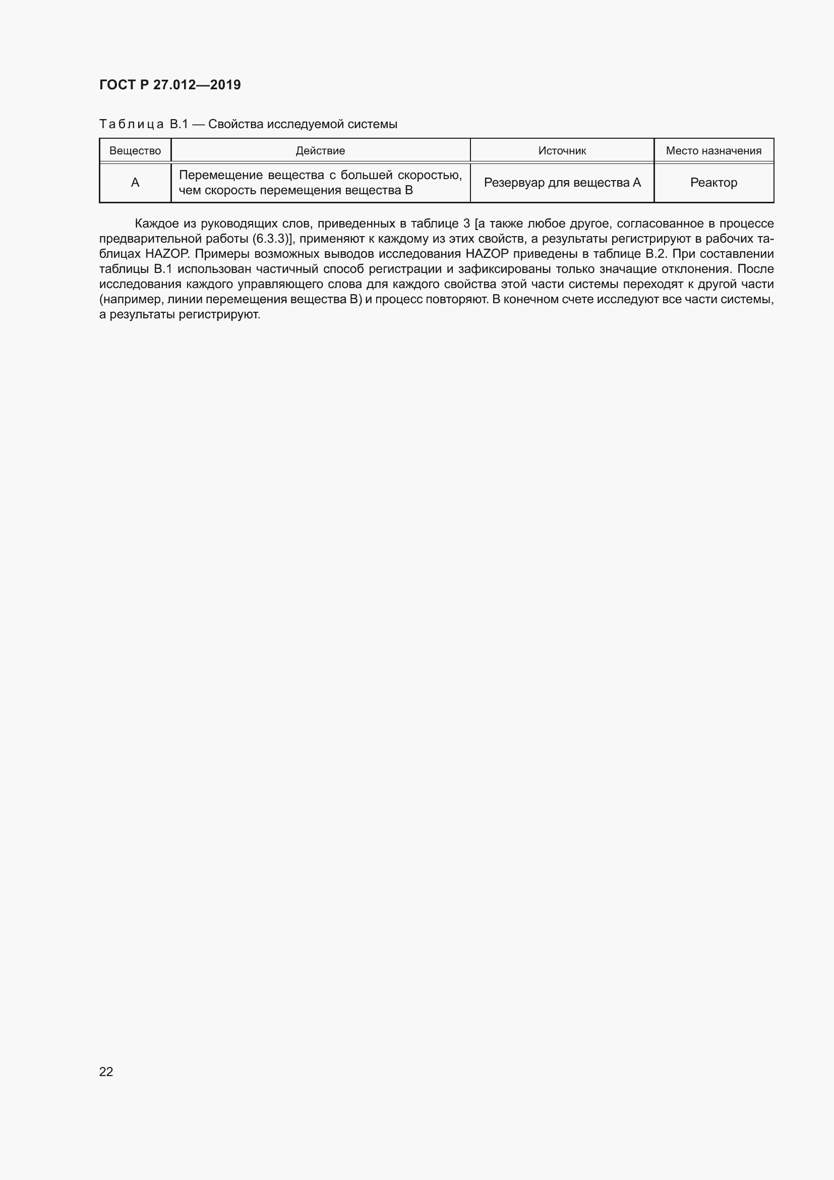 Страница 26 ГОСТ Р 27.012-2019