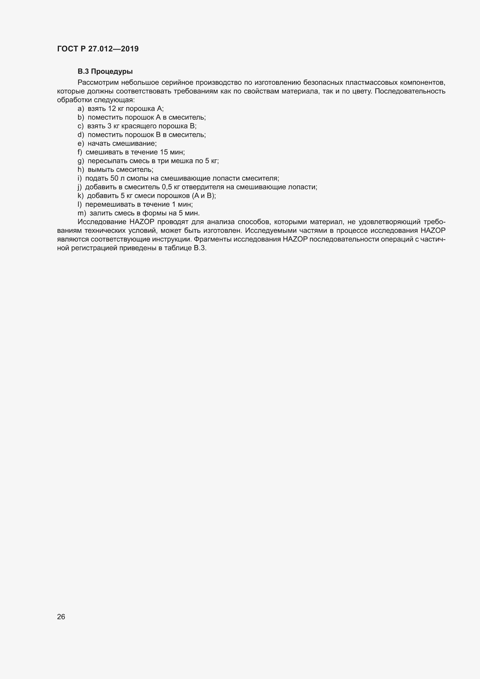 Страница 30 ГОСТ Р 27.012-2019