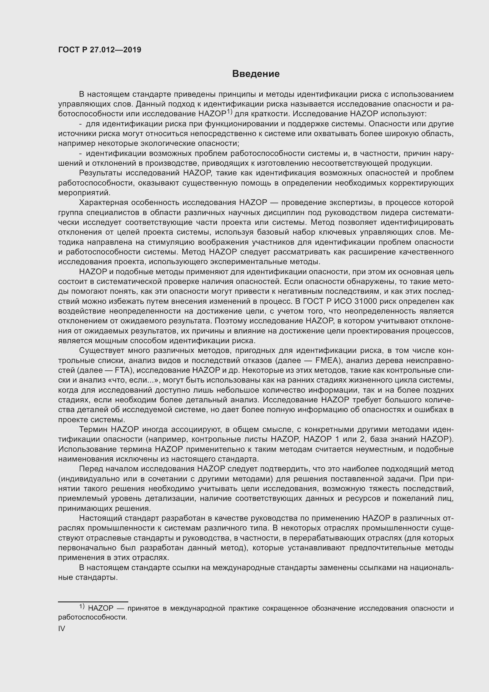 Страница 4 ГОСТ Р 27.012-2019