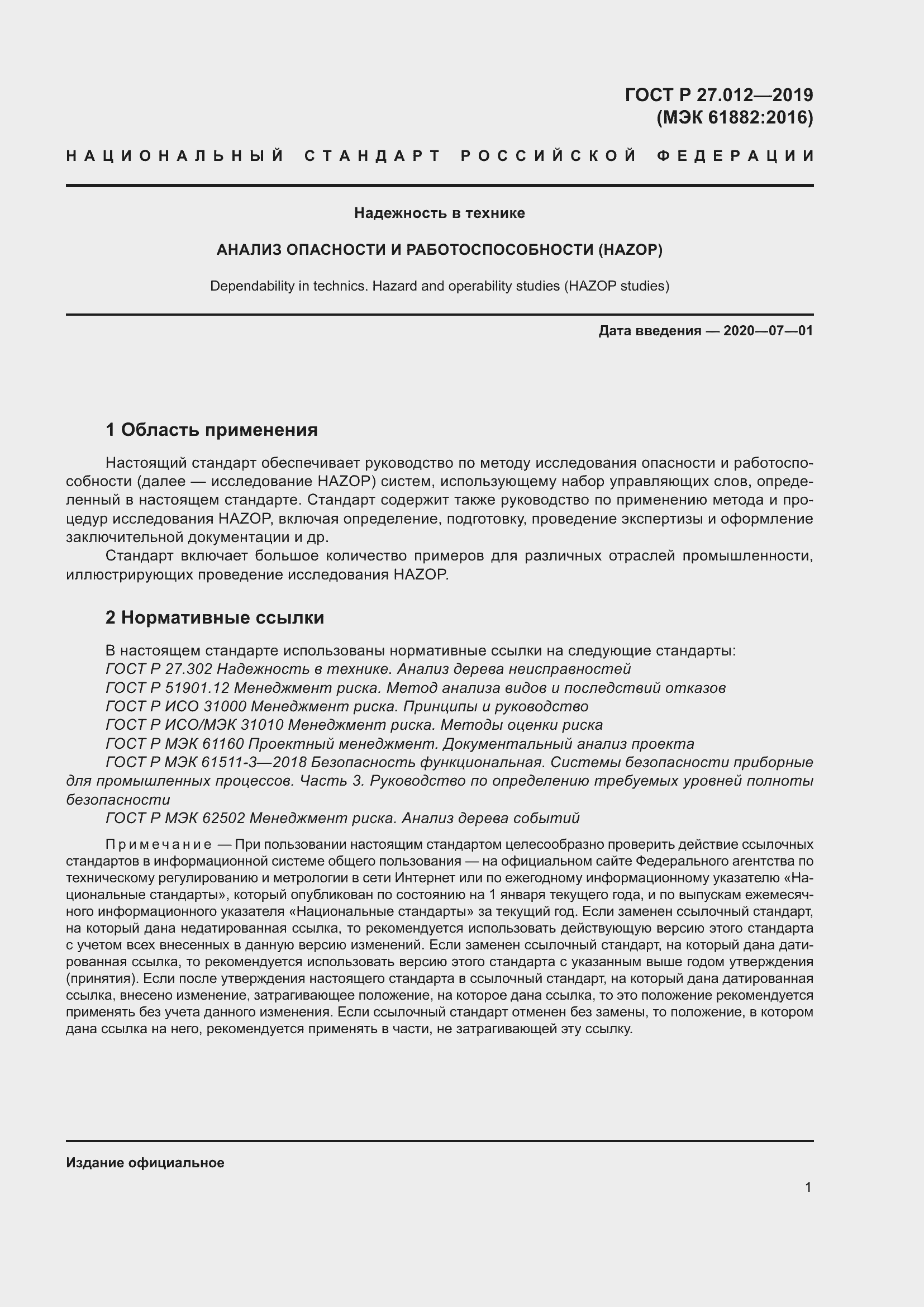 Страница 5 ГОСТ Р 27.012-2019