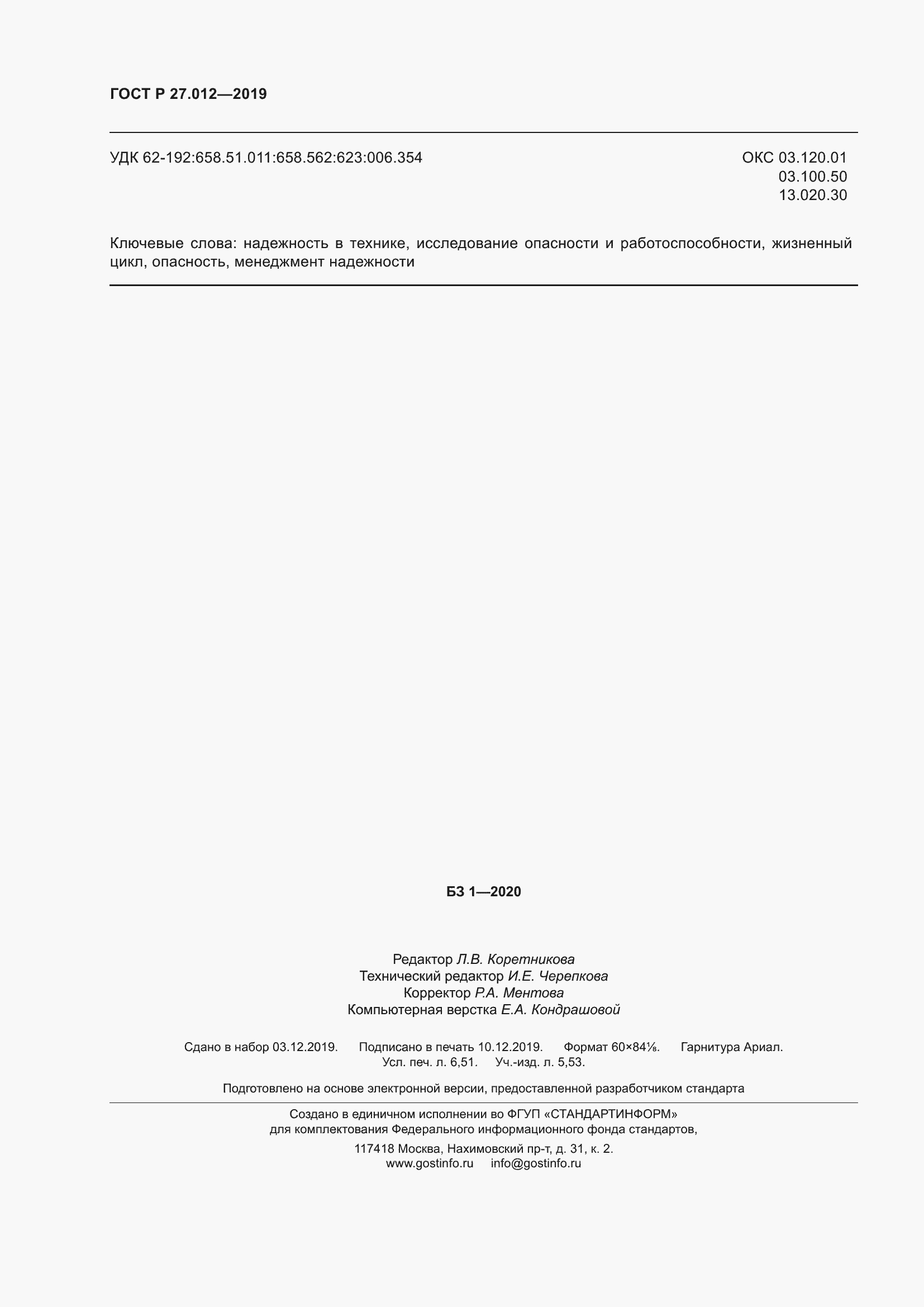 Страница 58 ГОСТ Р 27.012-2019