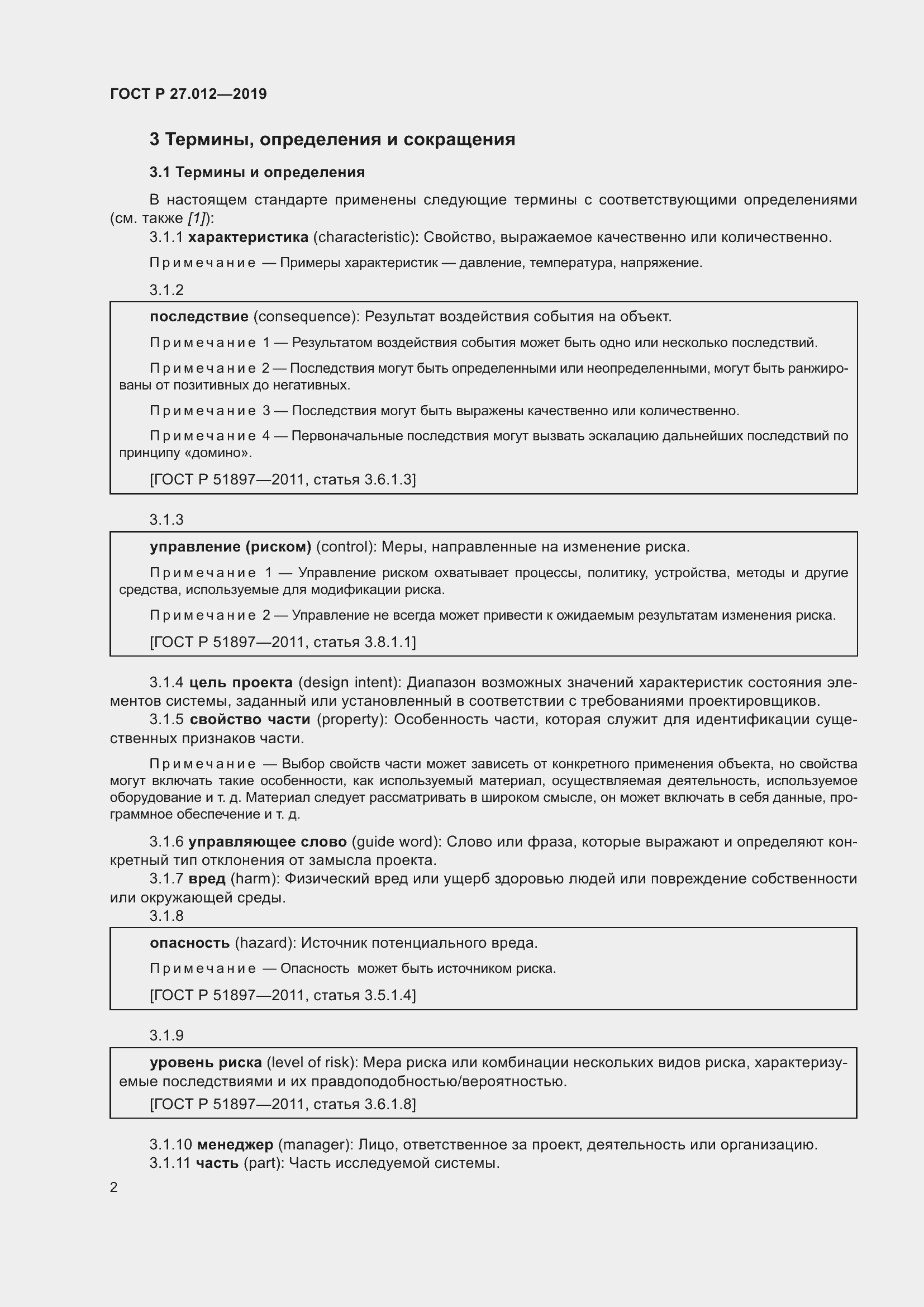 Страница 6 ГОСТ Р 27.012-2019