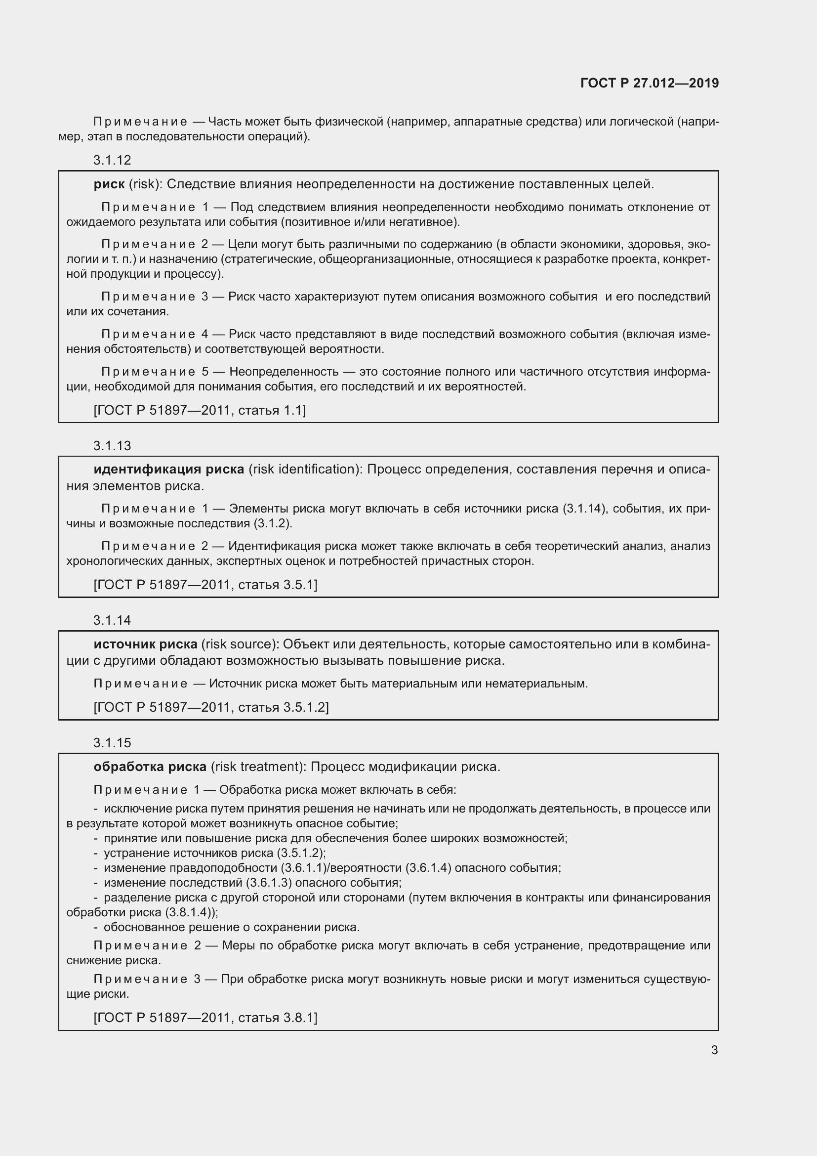 Страница 7 ГОСТ Р 27.012-2019