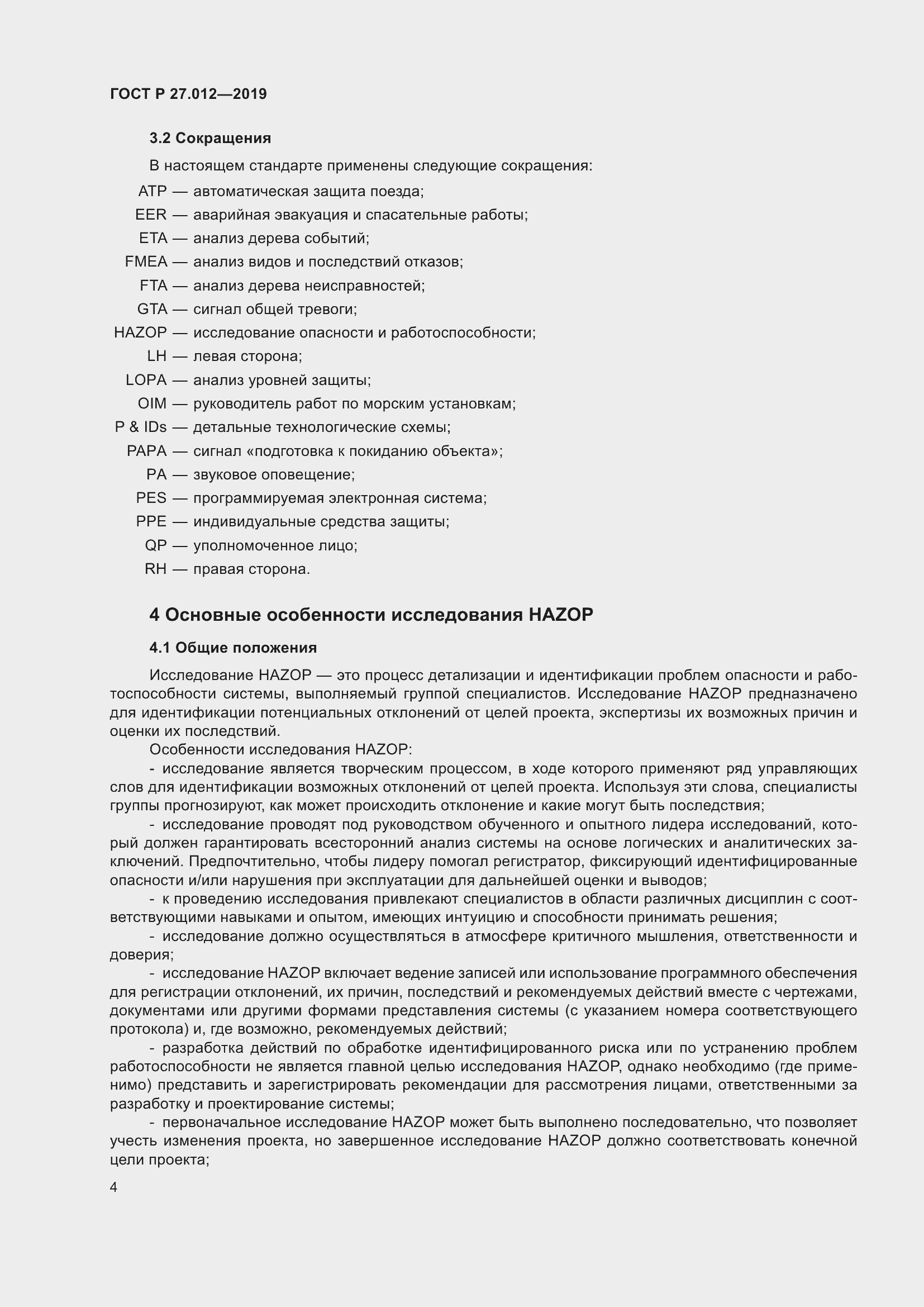 Страница 8 ГОСТ Р 27.012-2019