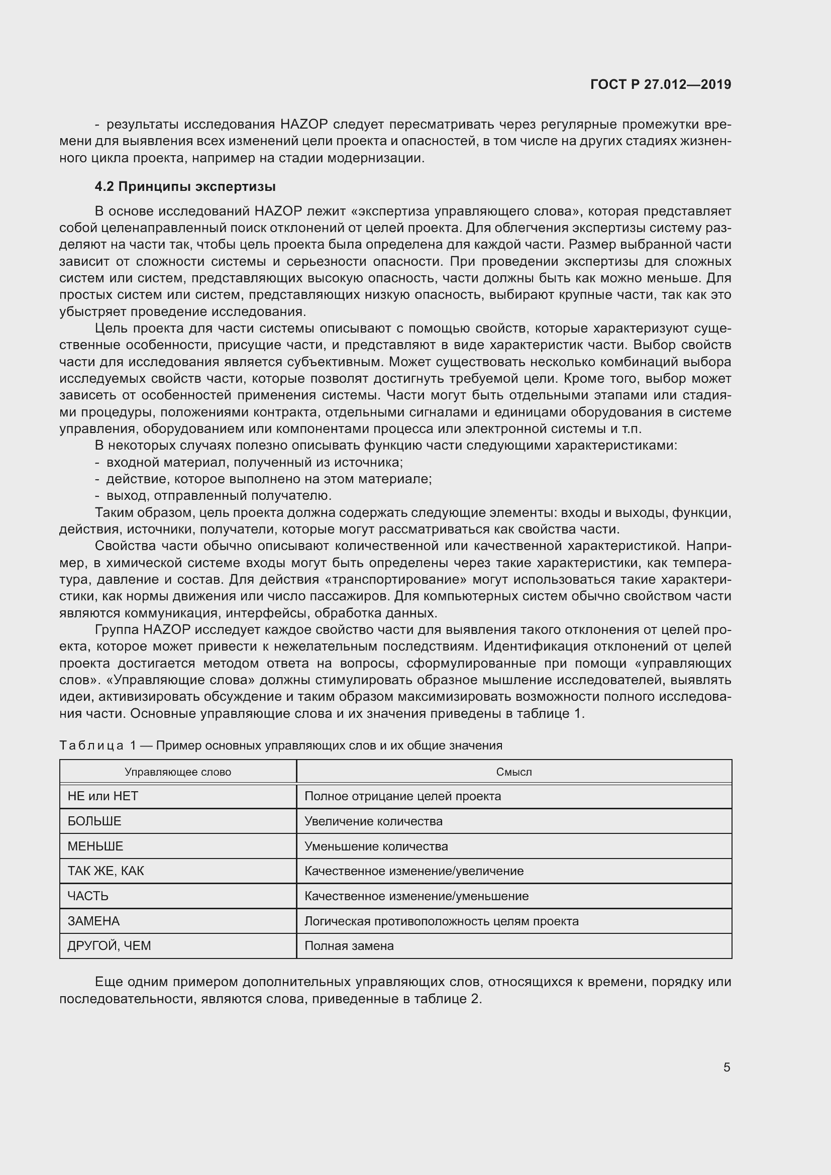 Страница 9 ГОСТ Р 27.012-2019