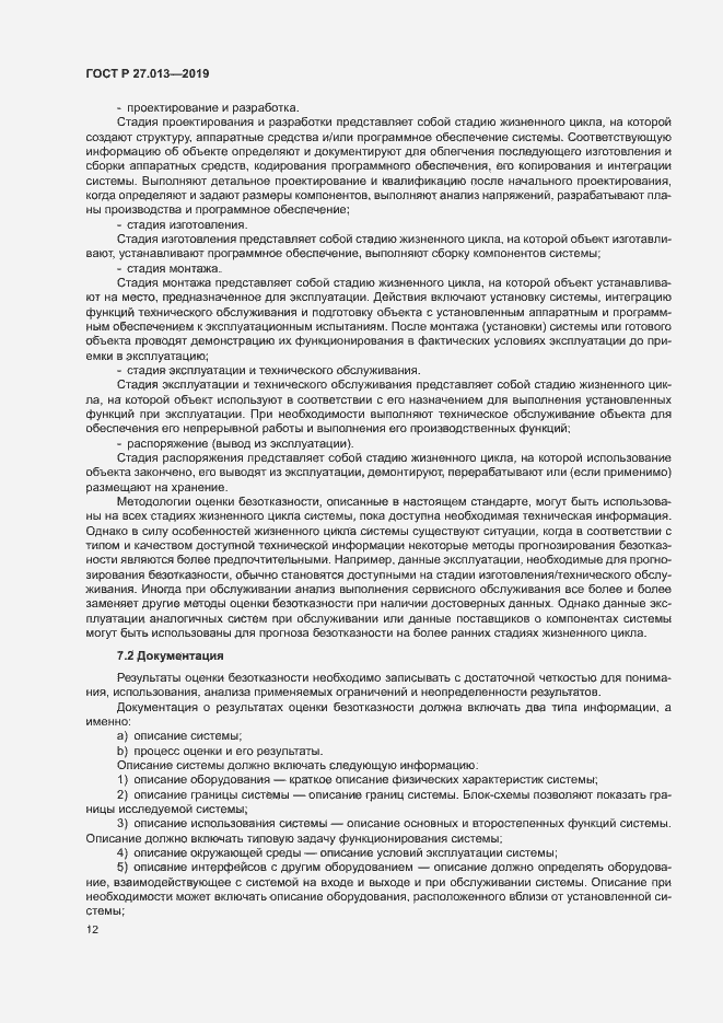 Страница 16 ГОСТ Р 27.013-2019