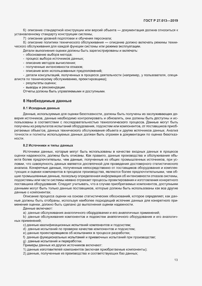 Страница 17 ГОСТ Р 27.013-2019