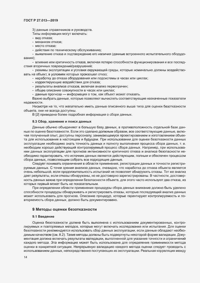 Страница 18 ГОСТ Р 27.013-2019