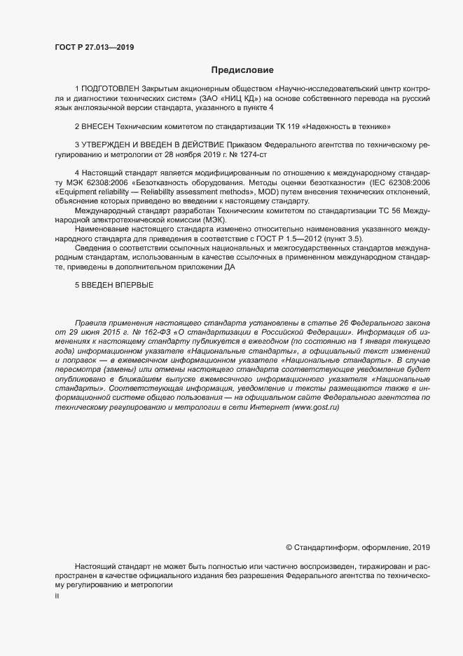 Страница 2 ГОСТ Р 27.013-2019