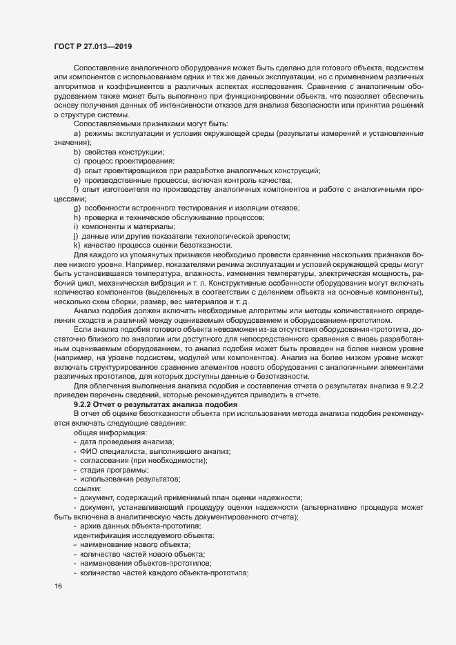 Страница 20 ГОСТ Р 27.013-2019