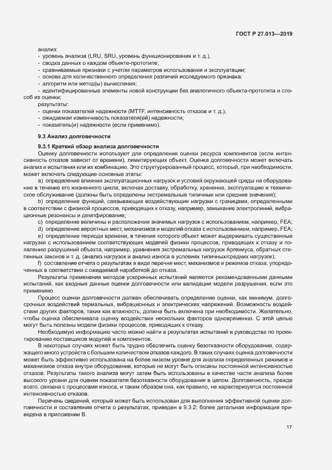 Страница 21 ГОСТ Р 27.013-2019