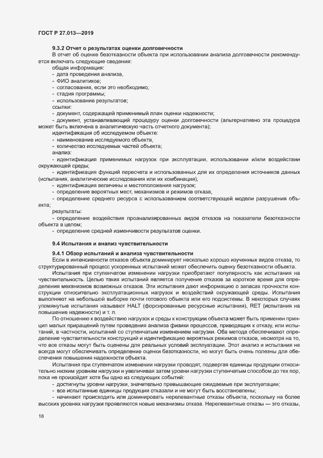 Страница 22 ГОСТ Р 27.013-2019