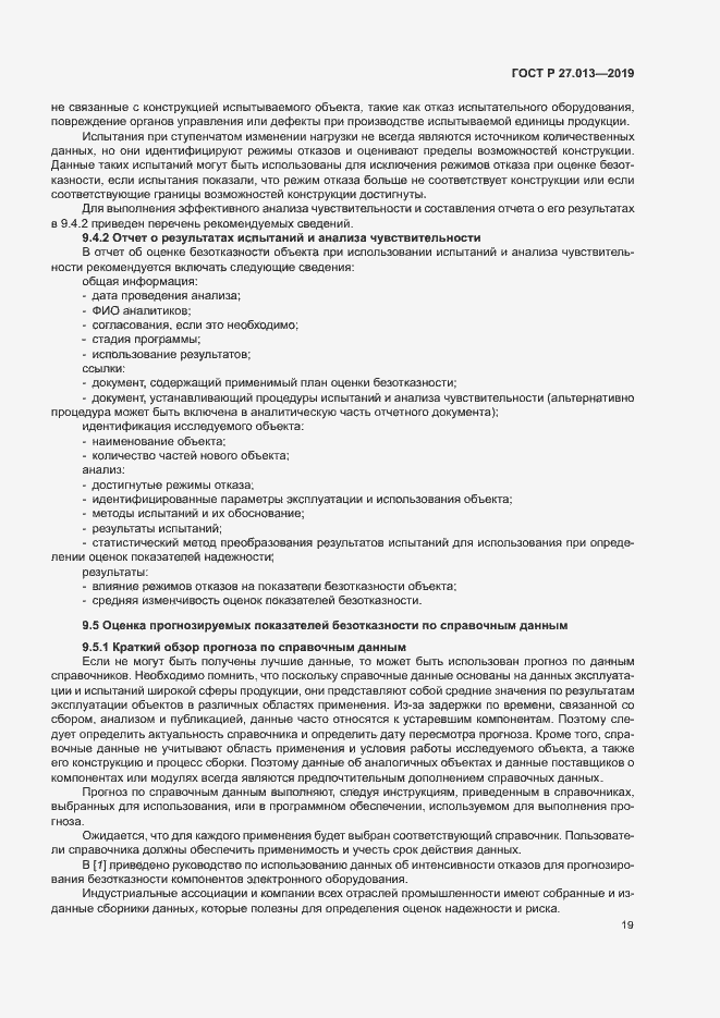 Страница 23 ГОСТ Р 27.013-2019