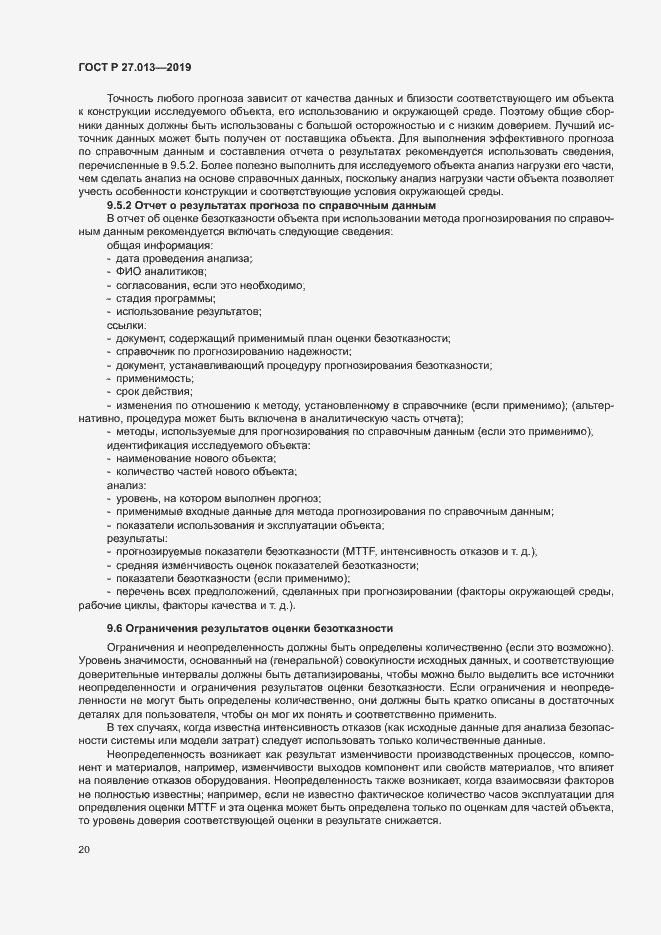 Страница 24 ГОСТ Р 27.013-2019