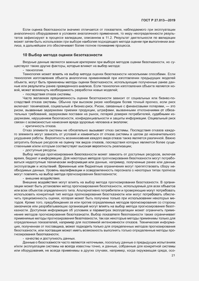 Страница 25 ГОСТ Р 27.013-2019