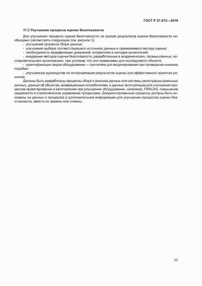 Страница 27 ГОСТ Р 27.013-2019