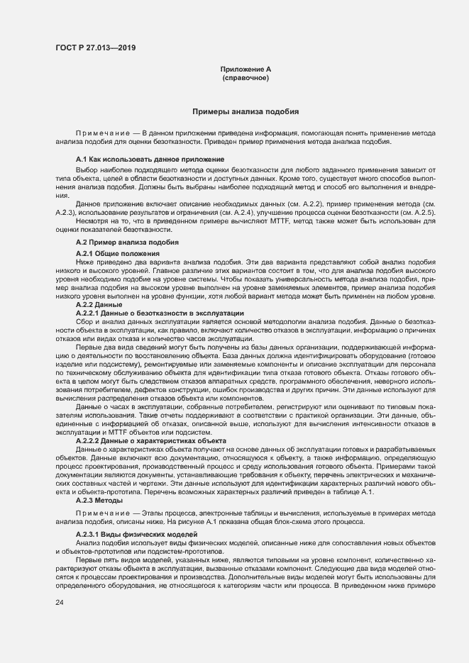 Страница 28 ГОСТ Р 27.013-2019