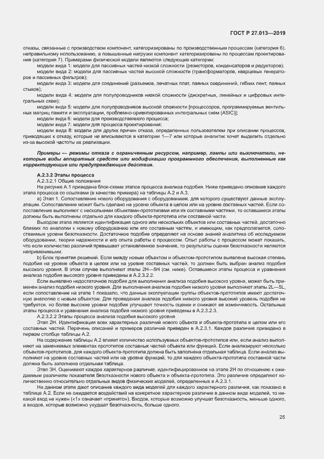 Страница 29 ГОСТ Р 27.013-2019