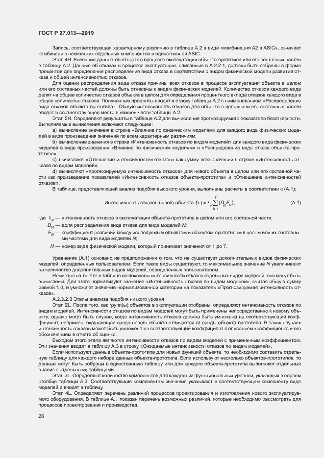 Страница 30 ГОСТ Р 27.013-2019