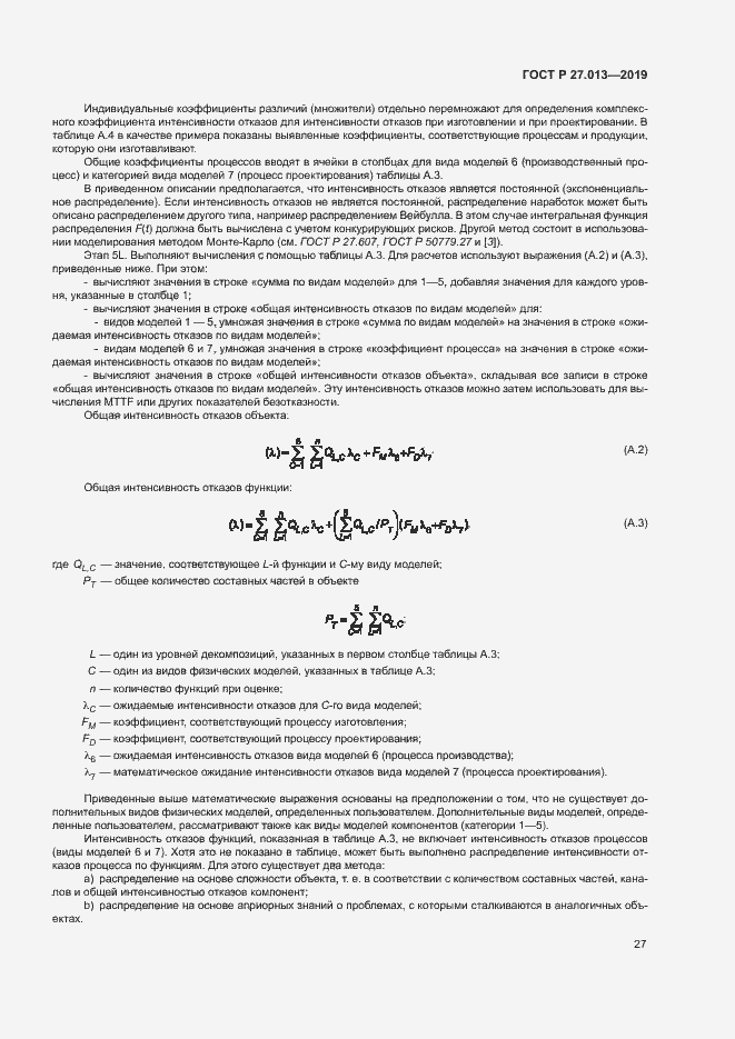 Страница 31 ГОСТ Р 27.013-2019