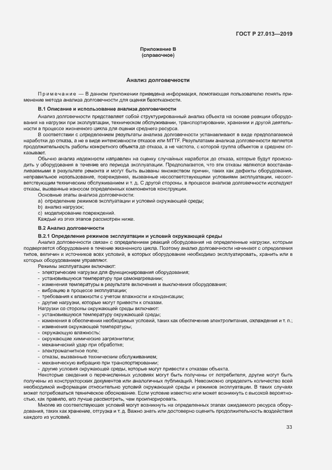 Страница 37 ГОСТ Р 27.013-2019